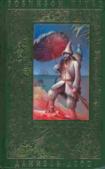 Книга Дефо Д. Робинзон Крузо, 11-4089, Баград.рф